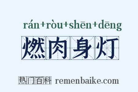 燃肉身灯是什么意思的图片